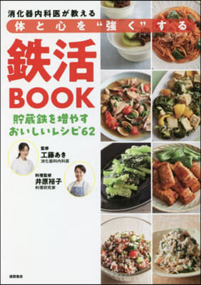 體と心を“强く”する鐵活BOOK