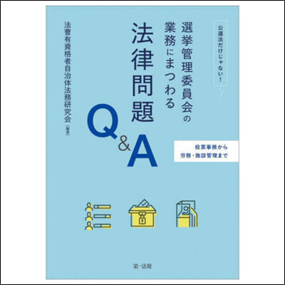 選擧管理委員會の業務にまつわる法律問題Q&A