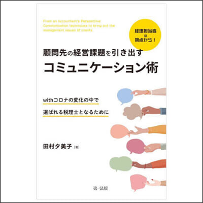 顧問先の經營課題を引き出すコミュニケ-シ