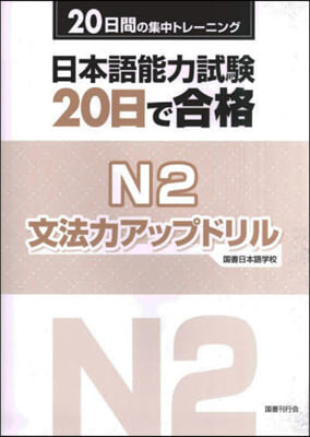 日本語能力試驗20日で合格 N2文法力ア