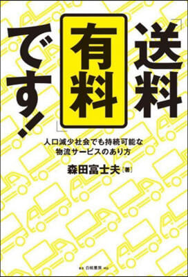 「送料有料」です!