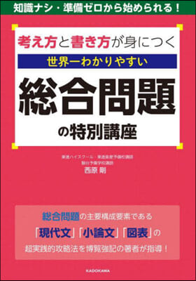 世界一わかりやすい 總合問題の特別講座