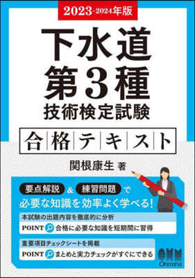 ’23－24 下水道第3種技術 テキスト