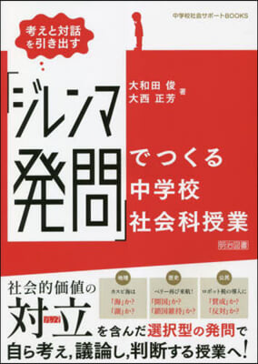 「ジレンマ發問」でつくる中學校社會科授業