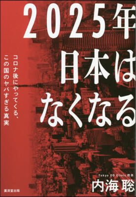 2025年日本はなくなる