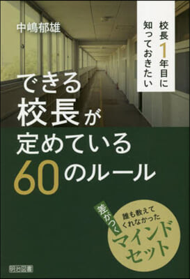 できる校長が定めている60のル-ル