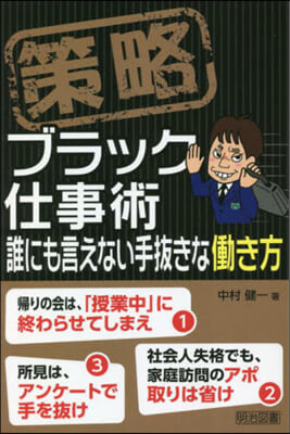 策略 ブラック仕事術 誰にも言えない手拔