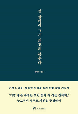 잘 살아라 그게 최고의 복수다