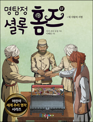 명탐정 셜록 홈즈 17