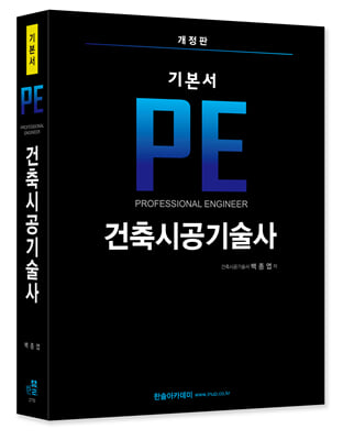 기본서 PE 건축시공기술사