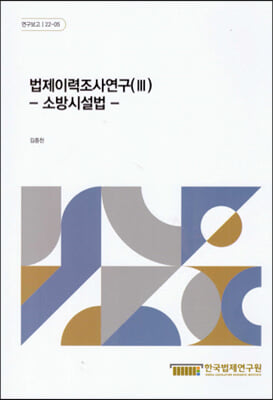 법제이력조사연구(III) -소방시설법-