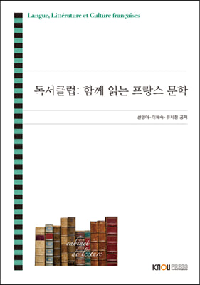 독서 클럽 : 함께 읽는 프랑스 문학 (워크북 포함)