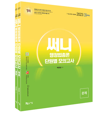 2023 써니 행정법총론 단원별 모의고사 - 전2권