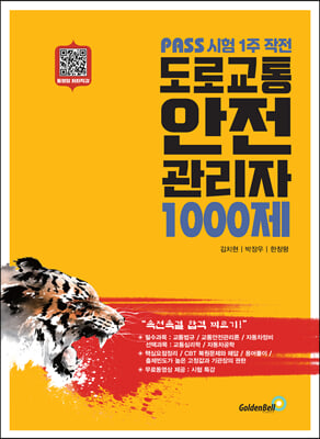 도로교통안전관리자 1000제