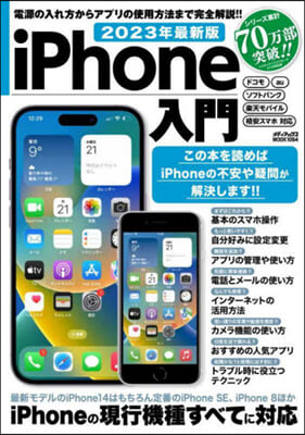 iPhone入門 2023年最新版 