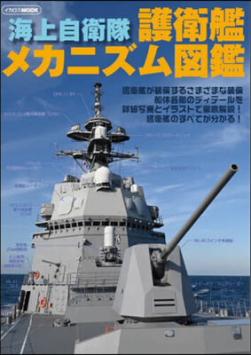 海上自衛隊 護衛艦メカニズム圖鑑