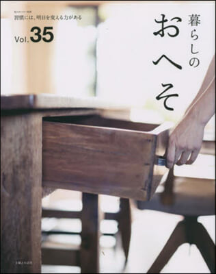 暮らしのおへそ Vol.35 