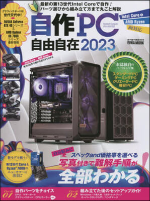 自作PC自由自在 2023