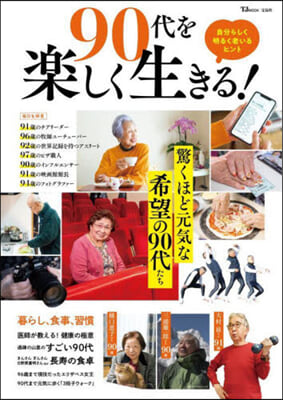 90代を樂しく生きる!