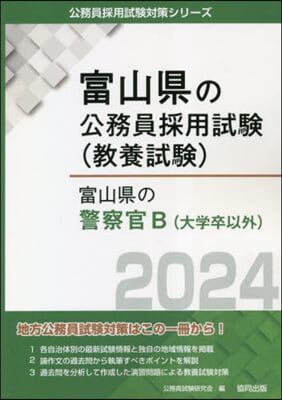 ’24 富山縣の警察官B(大學卒以外)