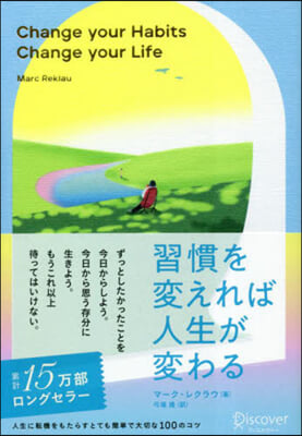 習慣を變えれば人生が變わる