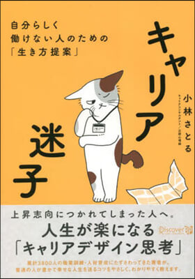 キャリア迷子 自分らしくはたらけない人のため