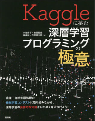 Kaggleに挑む深層學習プログラミング