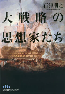 大戰略の思想家たち