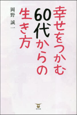 幸せをつかむ60代からの生き方