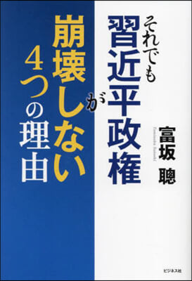 それでも習近平政權が崩壞しない4つの理由