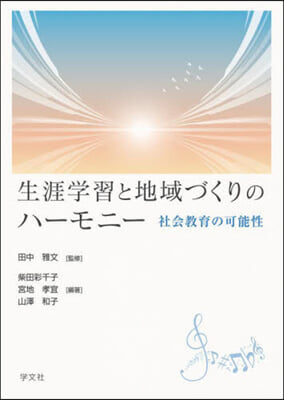 生涯學習と地域づくりのハ-モニ-