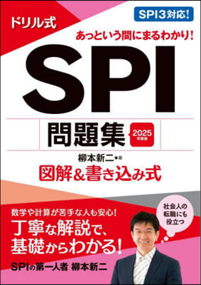 ’25 ドリル式 SPI問題集