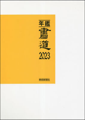 ’23 年鑑.書道