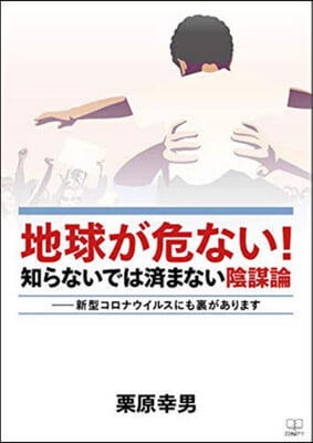 地球が危ない!知らないでは濟まない陰謀論