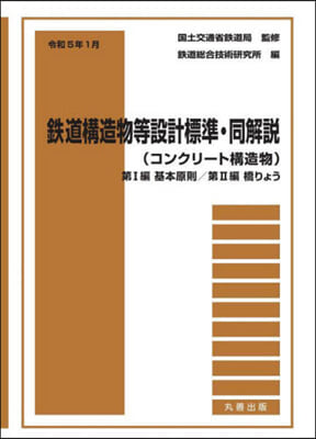 鐵道構造物等設計標準. コンクリ 1/2