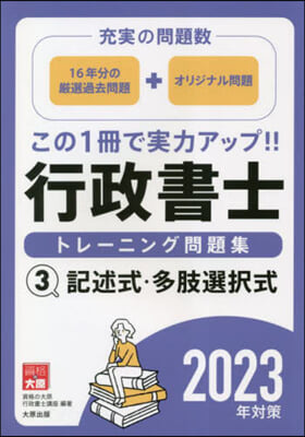 ’23 行政書士トレ-ニング問題集 3