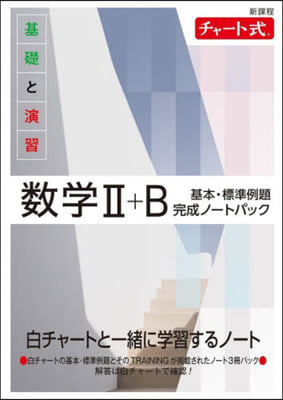 新課程 チャ-ト式 基礎と演習數學II+B基本.標準例題完成 ノ-トパック