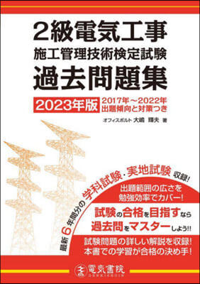 2級電氣工事施工管理技術檢定試驗 過去問題集 2023年版 