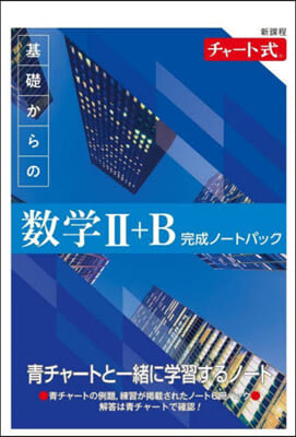 新課程 チャ-ト式 基礎からの數學II+B完成ノ-トパック