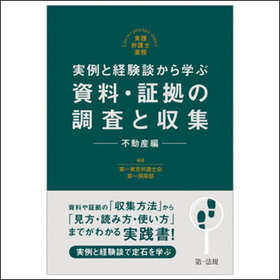 資料.證據の調査と收集 不動産編