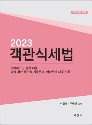 2023 객관식 세법 본책 + 해답집