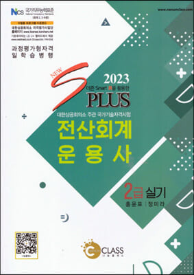 2023 New S Plus 전산회계운용사 2급 실기