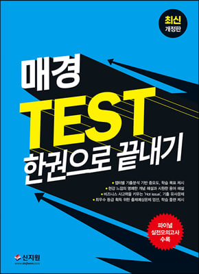 2023 매경 TEST 한권으로 끝내기