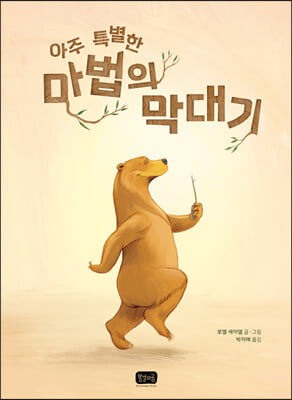 아주 특별한 마법의 막대기