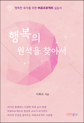 행복의 원석을 찾아서