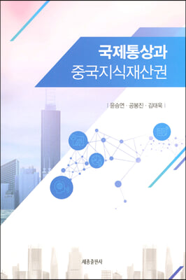 국제통상과 중국지식재산권