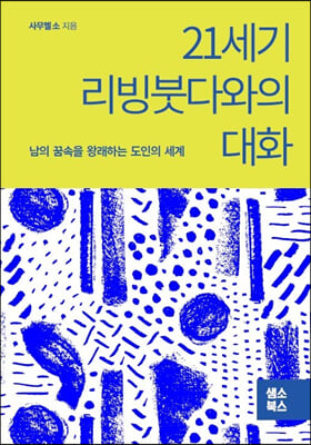 21세기 리빙붓다와의 대화