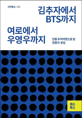 김추자에서 BTS까지 여로에서 우영우까지