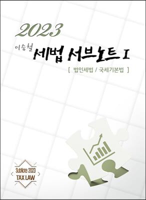 2023 이승철 서브노트 1 : 법인세법 / 국세기본법