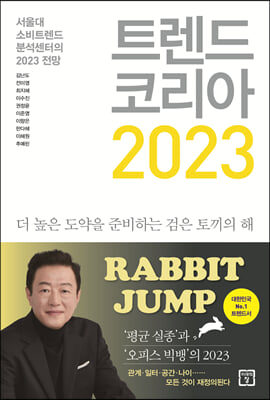 [중고-최상] 트렌드 코리아 2023